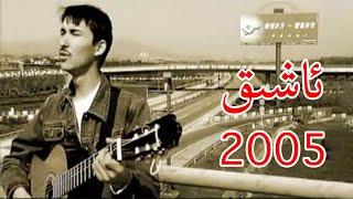 Uyghur pop song - Ashiq | ئاشىق