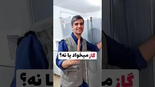 مواظب باش بیخودی برای گاز هزینه نکنی#shorts #تعمیرات #تعمیر