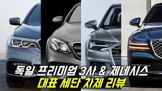 독일 프리미엄 브랜드 3사 BMW, 벤츠, 아우디와 제네시스 대표세단 차체 비교 리뷰