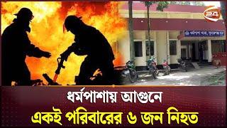 আশ্রয়ণ প্রকল্পের ঘরে আগুনে একই পরিবারের ৬ জন নিহত | Sunamganj | Dharmapasha Fire | Channel 24