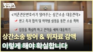 상간소송 피고 되었을 경우 이렇게 하면 위자료 방어할 수도 있습니다! [이혼전문변호사 로맨즈]