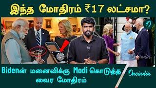 Biden | Modi’s most expensive Gift | Diamond Ring | Oneindia Tamil