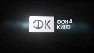 Фонд кино