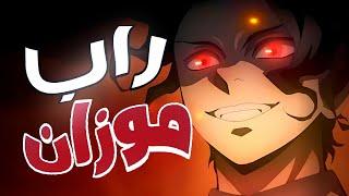 راب موزان  |rap demon slayer