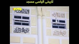 Tareekhi Ilyasi Masjid fan tameer ka mu bolta saboot