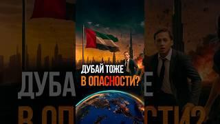 Коснется ли война между Ираном и Израилем ОАЭ и Дубай? Прогноз и свежие новости | Дубай 2025