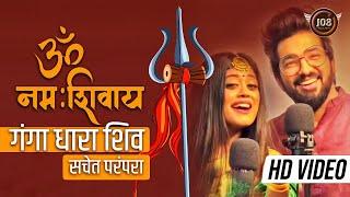 ॐ नमः शिवाय सचेत परंपरा फुल सॉन्ग | गंगा धारा शिव | Sachet Parampara | New Shiv Ji | Hit Song