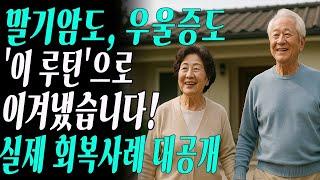 ‘매일 5분’으로 대장암·우울증·당뇨까지 이겨낸 사람들 - 91세 의사의 루틴으로 인생 바꾼 실제 사례들 - 건강 회복법 - 노후 사연