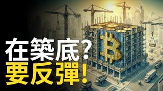 比特幣在築底? BTC突破這就要反彈! ETH注意3800︱SOL行情啟動?【建議用1.5X倍速觀看】