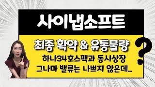 [공모주] 사이냅소프트&하나34호스팩 동시 상장 / 사이냅소프트, 수익 낼 수 있을까? / 내맘대로 주가 계산