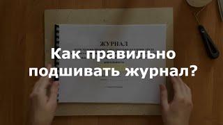 Как правильно подшивать журнал?