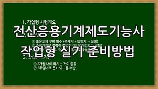 전산응용기계제도기능사 실기 작업형 시험개요 및 준비방법