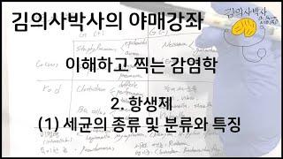 이해하고 찍는 감염학 2.항생제 (1)세균의 종류 및 분류와 특징 [김의사박사의 야매강좌]