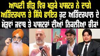 Atinderpal Singh explosive reply to Christian Paster | ਅਤਿੰਦਰਪਾਲ ਸਿੰਘ | Khalastani |