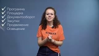 Как организовать бизнес мероприятие под ключ. Секреты Event-менеджера