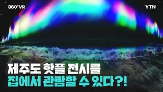 [360°VR] 제주도 핫플 전시를 집에서 관람할 수 있다?! (feat. 360도 카메라) / YTN