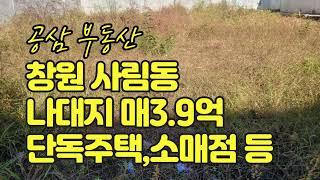 창원 사림동 나대지 토지 매매  매3.9억  단독주택  소매점 휴게음식점  가능