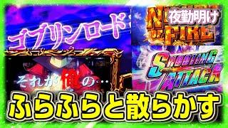 パチスロを散らかして色々起こす程度の能力  ゴブッジ３【夜勤明け 実践 #1254】