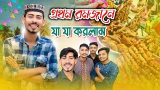 প্রথম রমজানে যা যা করলাম| Rahat hassan| Vlog 6