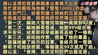 顏以溪得知賀宴辭飆車出車禍大出血，急忙趕到醫院為他輸了整整1000cc的血，卻看到護士將她的五袋血，全倒進垃圾桶，隔壁病房爆出狂笑聲：「誰讓她搶了緋月的冠軍，辭哥才和她談戀愛，等報復完99次就甩了她」