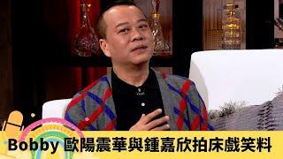 Bobby 歐陽震華與鍾嘉欣拍床戲笑料 爆關詠荷張家輝夫婦趣事｜憶梁朝偉訓練班展天份 周星馳兒童節目反派創先河｜談拍檔蔡少芬、陳秀雯、陳妙瑛 靠壹號皇庭鹹魚翻生 ｜娛樂3兄弟 陸浩明 區永權 衛志豪