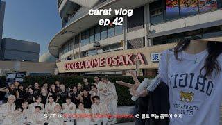 캐럿 브이로그 ep.42_ 지깡 세븐틴 돔투어 가다! • 2022 BeTS DOME TOUR OSAKA • 말로 푸는 돔투어 후기 • 교세라돔 • 덕질 브이로그