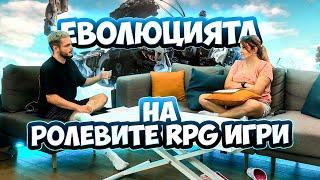 Развитието на RPG игрите през последните 50 години!