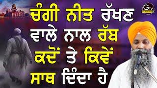 Changi Neet Rakhan Vale Nal Rabb Kive Sath Dinda Bhai Sarbjit Singh Ludhiana Wale | New Katha