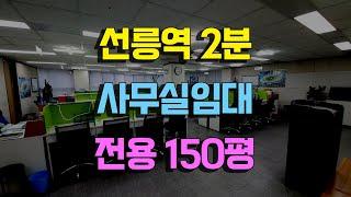 선릉역 도보2분 사무실임대 전용150평