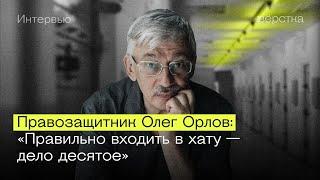 ОЛЕГ ОРЛОВ. О российской тюрьме и важности сопротивления режиму / интервью «Верстки»