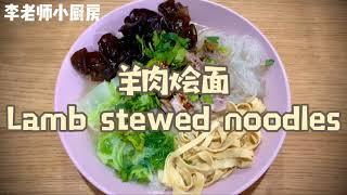 羊肉烩面 油泼面 海底捞扯面 Lamb stewed noodles 河南烩面