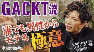 【モテる人の共通点】【モテるためにやれること】「GACKT流 誰でも異性からモテる極意」『GACKT超思考術』出版インタビュー@NORTH VILLAGE六本木ジパング店 vol.05!