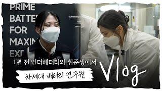 [직장인 브이로그] 삼성SDI 전고체 배터리 연구원 Vlog - 1년 전 인터뷰했던 취준생, 지금은 차세대 배터리 연구원이 되었다