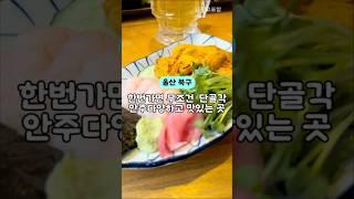 울산 북구 명촌 안주 맛집  #울산 이로이로 #푸드 #koreafoods #맛집 #국내여행 #음식 #koreafoodie #food