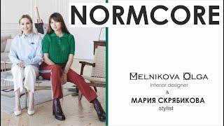 НОРМКОР стиль будущего. Дизайн интерьера + одежда.