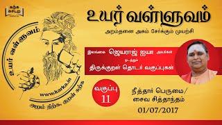 011 Uyar Valluvam Thirukkural- நீத்தார் பெருமை-3 / சித்தாந்த தத்துவங்கள்  (Neerthar Perumai-3)