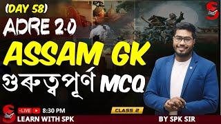 ADRE 2.0 ||  ASSAM GK || গুৰুত্বপূৰ্ণ MCQ   || By SPK sir