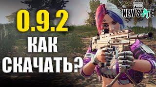 КАК И КОГДА СКАЧАТЬ ОБНОВЛЕНИЕ PUBG: NEW STATE? ОБНОВА 0.9.2 УЖЕ ВЫШЛА!!