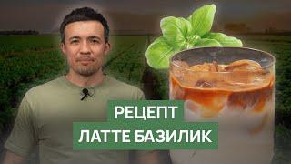 Рецепт "Латте Базилик"