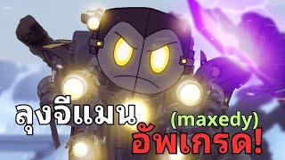 เมื่อลุงจีแมนโหดจน...ไททันทีวีแมนฟันไม่เข้า!? O_O l The Skibidi Saga 08 @maxedystuff