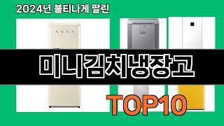 미니김치냉장고 2024 최신 쿠팡로켓배송 추천 Top 5