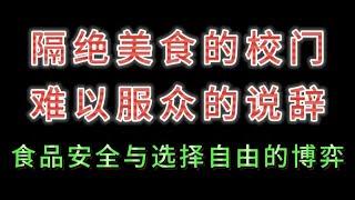 隔绝美食的校门，难以服众的说辞，食品安全与选择自由的博弈。