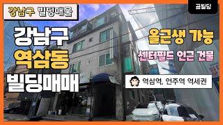 강남구 역삼동 언주로 이면 건물 매매 올근생 가능 센터필드 인근 빌딩매매