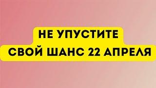 Не упустите свой шанс. Денежная магия на 22 апреля.