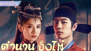 【พากย์ไทย】EP37-38 | นักปราชญ์ได้ค้นพบว่าผู้มีพระคุณของเขานั้น แท้จริงแล้วคือศัตรูของเขา! #ซีรีส์จีน