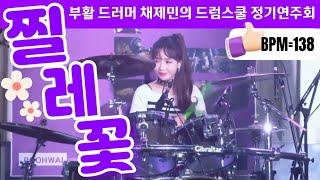 [공연실황] 찔레꽃 드럼LPG Live Drum | 부활 드러머 채제민의 드럼스쿨 연주회 | KBS 기상캐스터 최형우 드럼커버