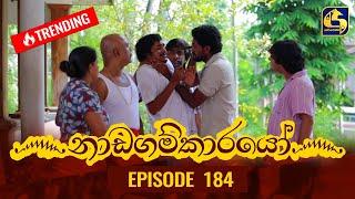 Nadagamkarayo Episode 184 || ''නාඩගම්කාරයෝ'' || 04th October 2021