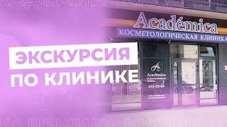 Экскурсия по косметологической клинике Academica  | Обзор клиники
