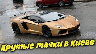 Крутые машины КИЕВА / T-Strannik // ProТАЧКИ