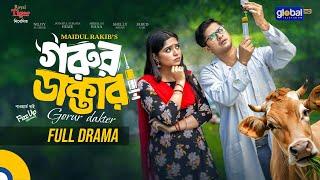 Gorur Dakter | গরুর ডাক্তার | Niloy Alamgir | Jannatul Sumaiya Heme | Bangla Natok |Global TV Online